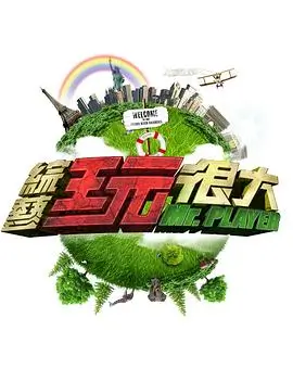 向往的生活综艺海报